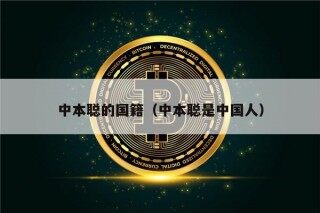 中本聪的国籍（中本聪是中国人）